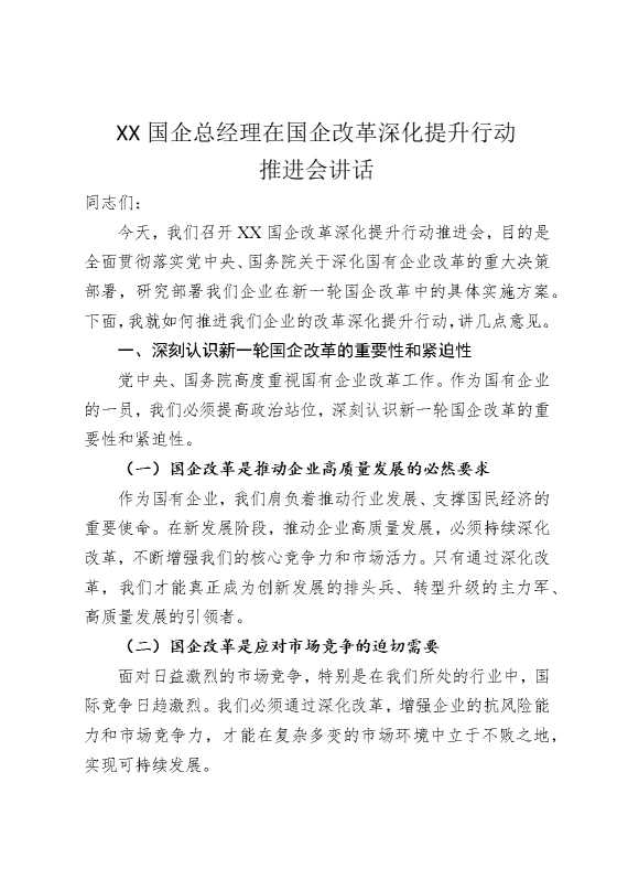 某某国企总经理在国企改革深化提升行动推进会讲话