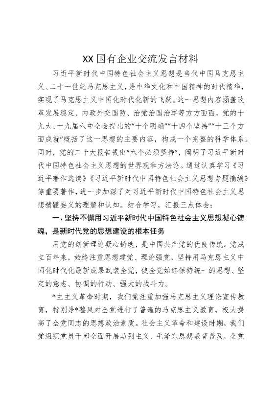 某某国有企业交流发言材料