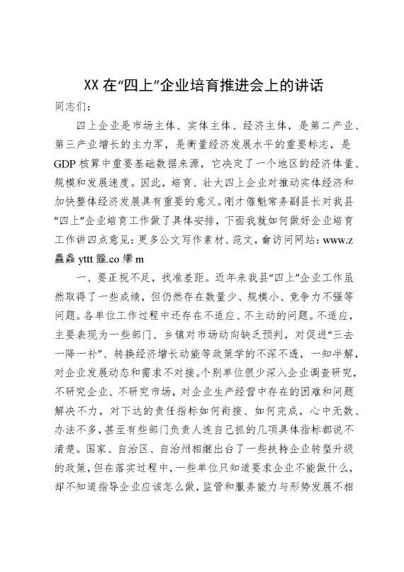 某某在“四上”企业培育推进会上的讲话