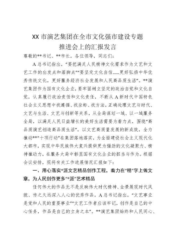 某某市演艺集团在全市文化强市建设专题推进会上的汇报发言