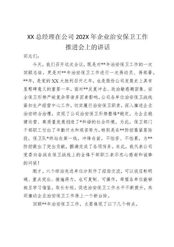 某某总经理在公司2025年企业治安保卫工作推进会上的讲话