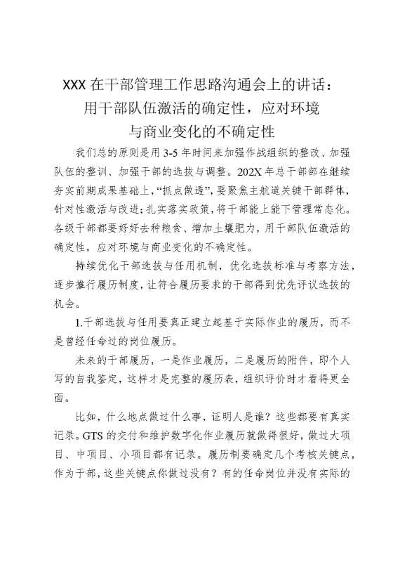 某某某在干部管理工作思路沟通会上的讲话：用干部队伍激活的确定性，应对环境与商业变化的不确定性