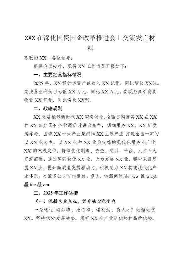 某某某在深化国资国企改革推进会上交流发言材料