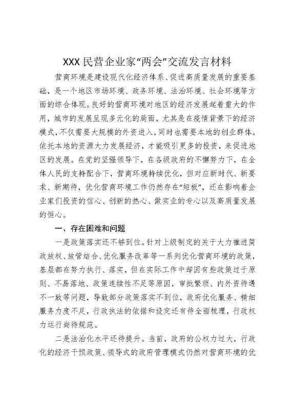 某某某民营企业家“两会”交流发言材料