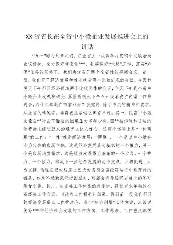 某某省省长在全省中小微企业发展推进会上的讲话