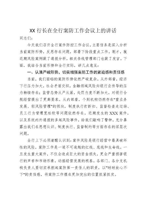某某行长在全行案防工作会议上的讲话