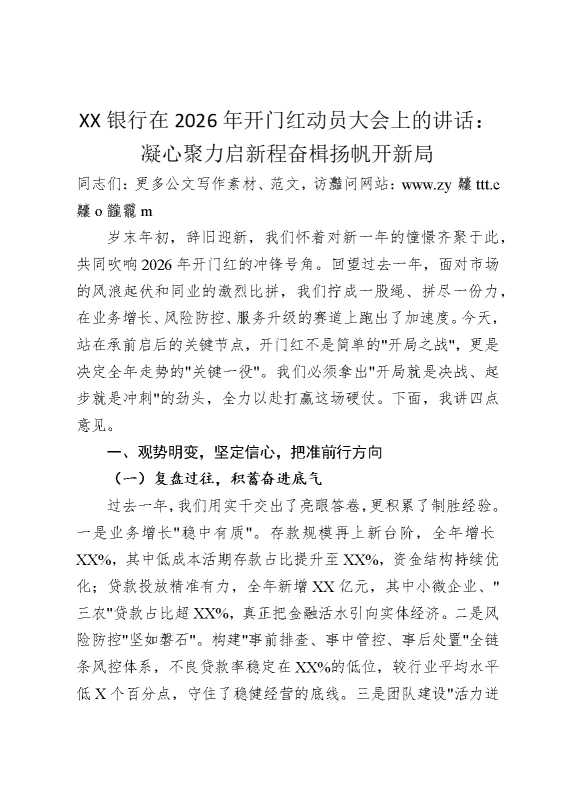 某某银行在2026年开门红动员大会上的讲话：凝心聚力启新程，奋楫扬帆开新局