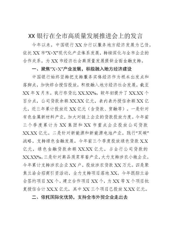 某某银行在全市高质量发展推进会上的发言