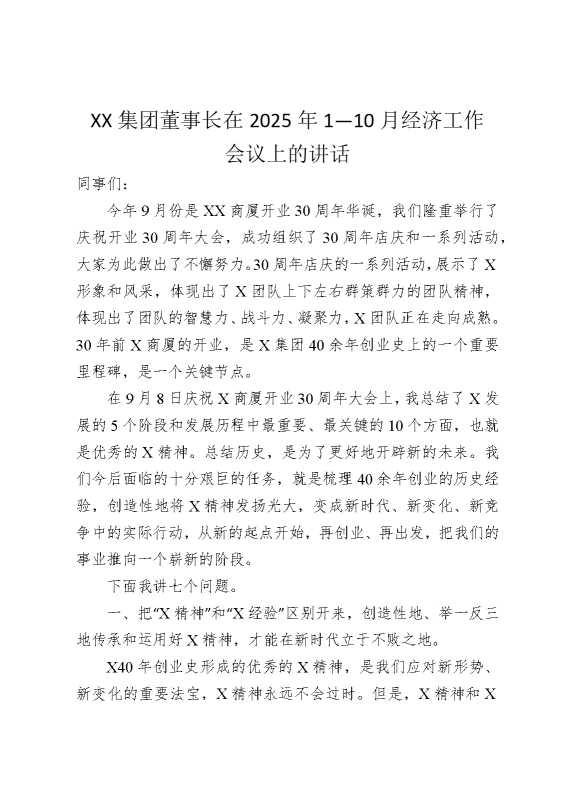 某某集团董事长在2025年1—10月经济工作会议上的讲话