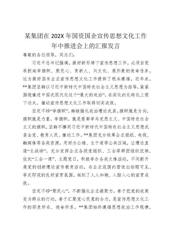 某集团在2025年国资国企宣传思想文化工作年中推进会上的汇报发言