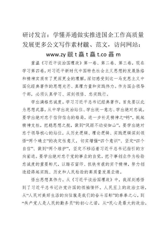 研讨发言：学懂弄通做实，推进国企工作高质量发展