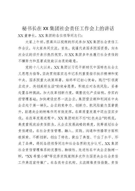 秘书长在某某集团社会责任工作会上的讲话