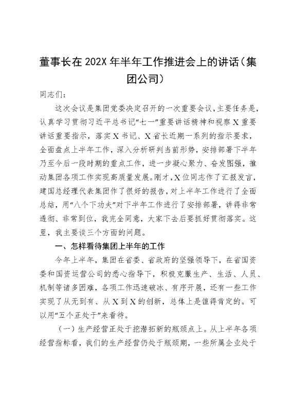 董事长在2025年半年工作推进会上的讲话，（集团公司）