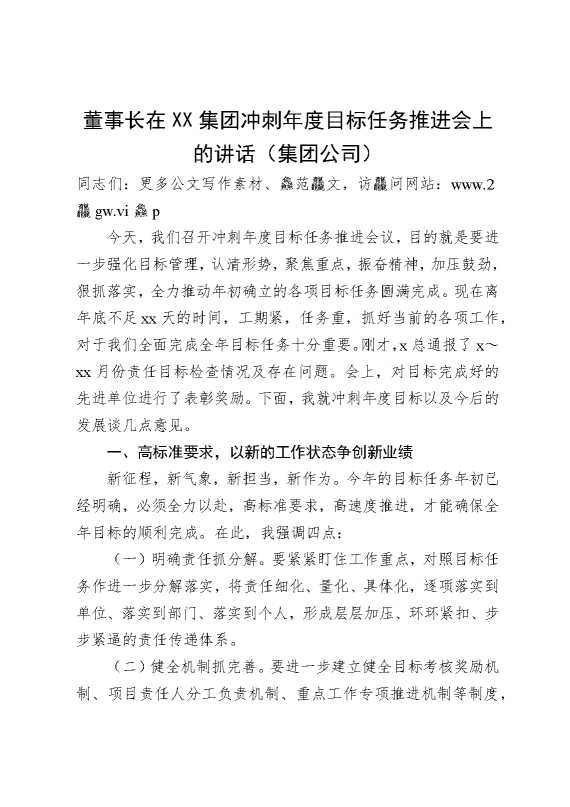 董事长在某某集团冲刺年度目标任务推进会上的讲话（集团公司）