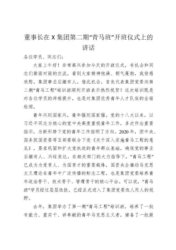董事长在某集团第二期“青马班”开班仪式上的讲话