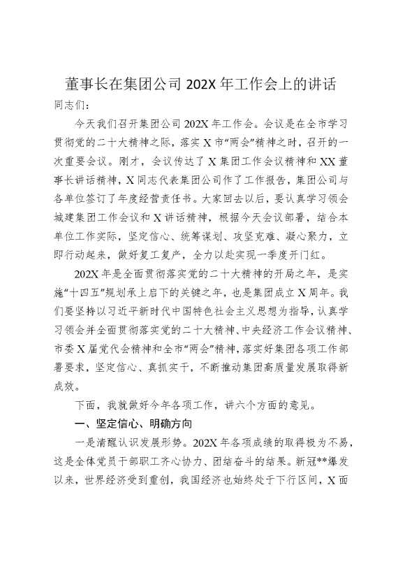 董事长在集团公司2025年工作会上的讲话