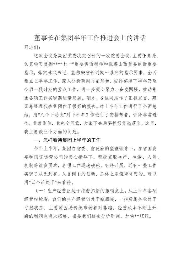 董事长在集团半年工作推进会上的讲话
