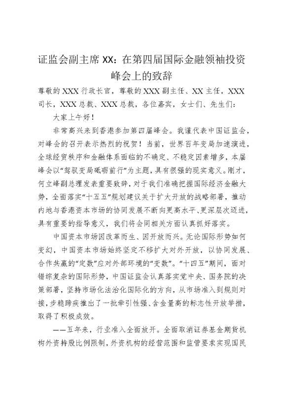 证监会副主席某某：在第四届国际金融领袖投资峰会上的致辞