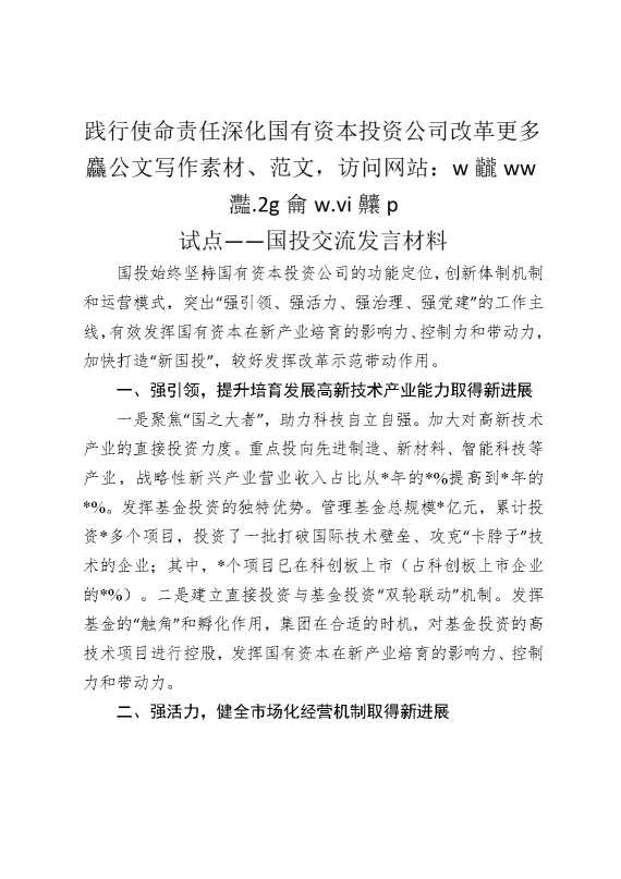践行使命责任，深化国有资本投资公司改革试点——国投交流发言材料