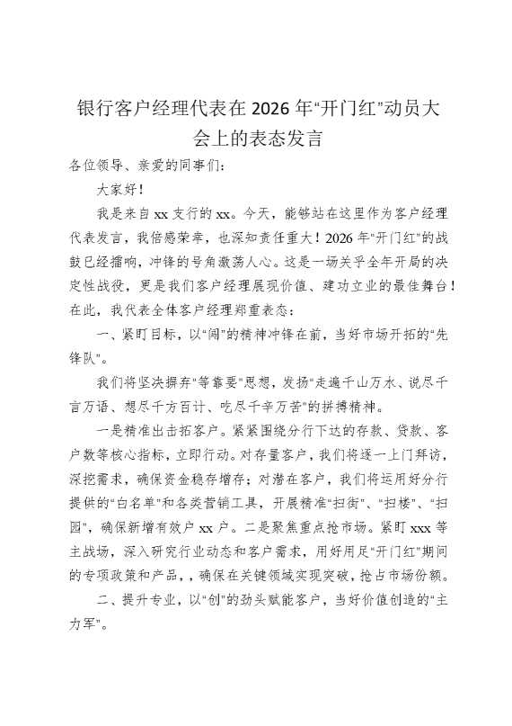 银行客户经理代表在2026年“开门红”动员大会上的表态发言