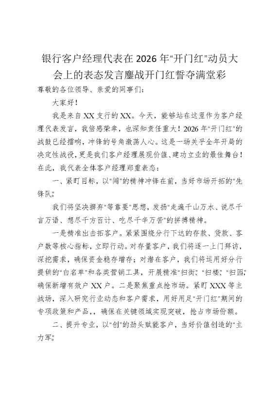 银行客户经理代表在2026年“开门红”动员大会上的表态发言鏖战开门红，誓夺满堂彩