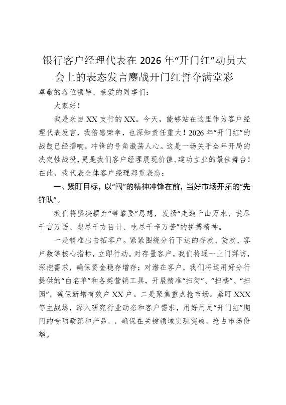 银行客户经理代表在2026年“开门红”动员大会上的表态发言：鏖战开门红，誓夺满堂彩