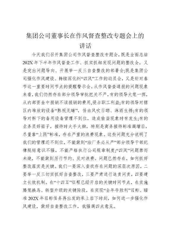 集团公司董事长在作风督查整改专题会上的讲话