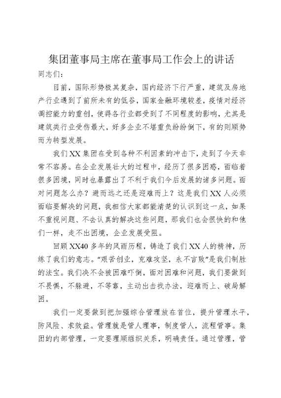 集团董事局主席在董事局工作会上的讲话