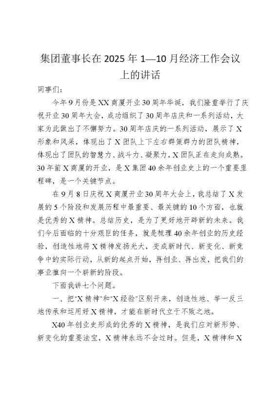 10月经济工作会议上的讲话