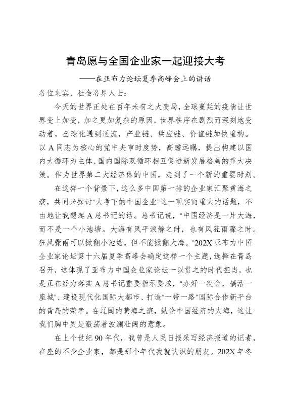 青岛愿与全国企业家一起迎接大考——在亚布力论坛夏季高峰会上的讲话