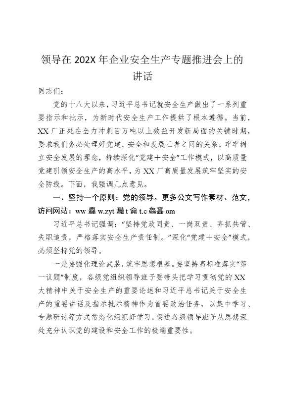 领导在2025年企业安全生产专题推进会上的讲话