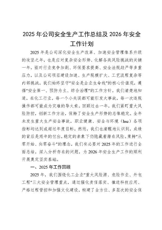 2025年公司安全生产工作总结及2026年安全工作计划