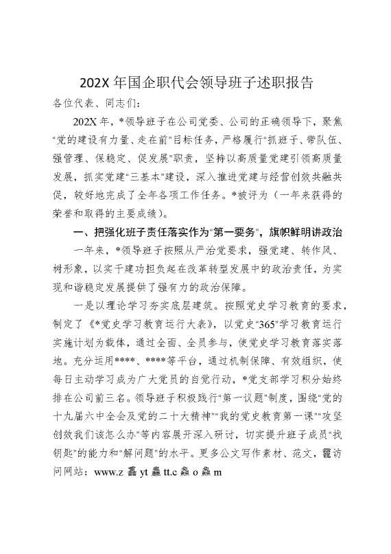 2025年国企职代会领导班子述职报告