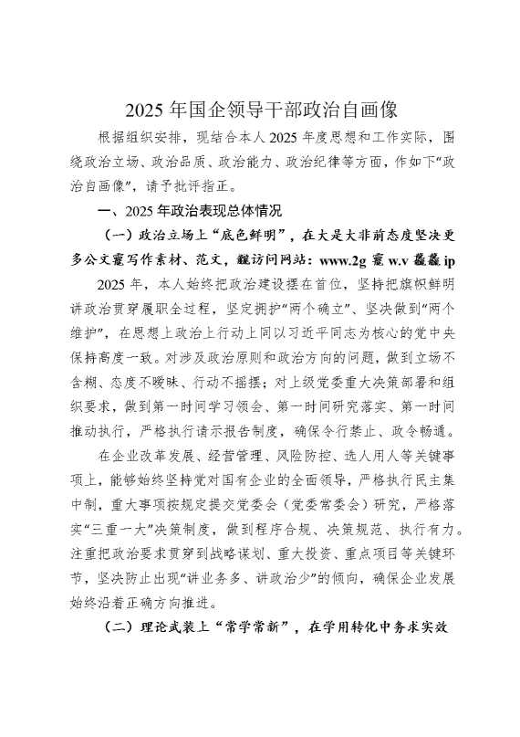 2025年国企领导干部政治自画像