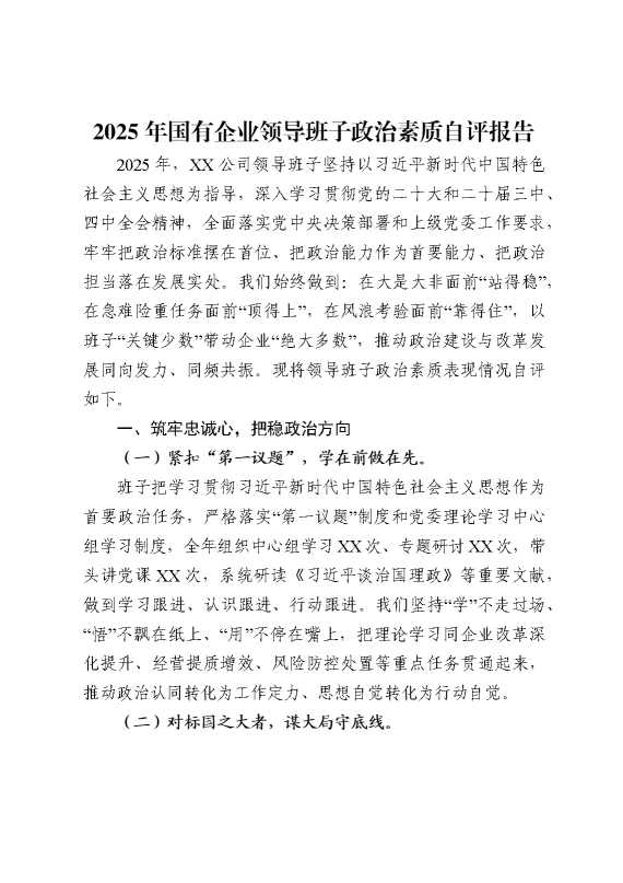2025年国有企业公司领导班子政治素质自评报告