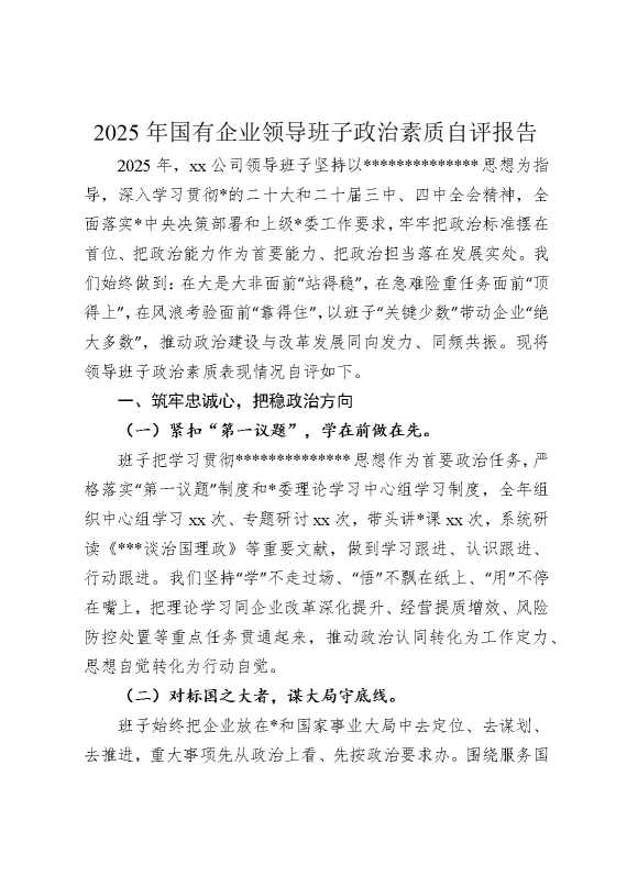 2025年国有企业领导班子政治素质自评报告
