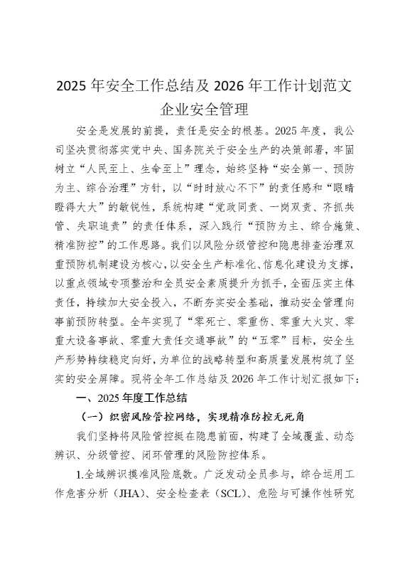 2025年安全工作总结及2026年工作计划范文企业安全管理