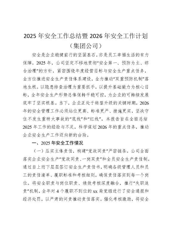 2025年安全工作总结暨2026年安全工作计划（集团公司）