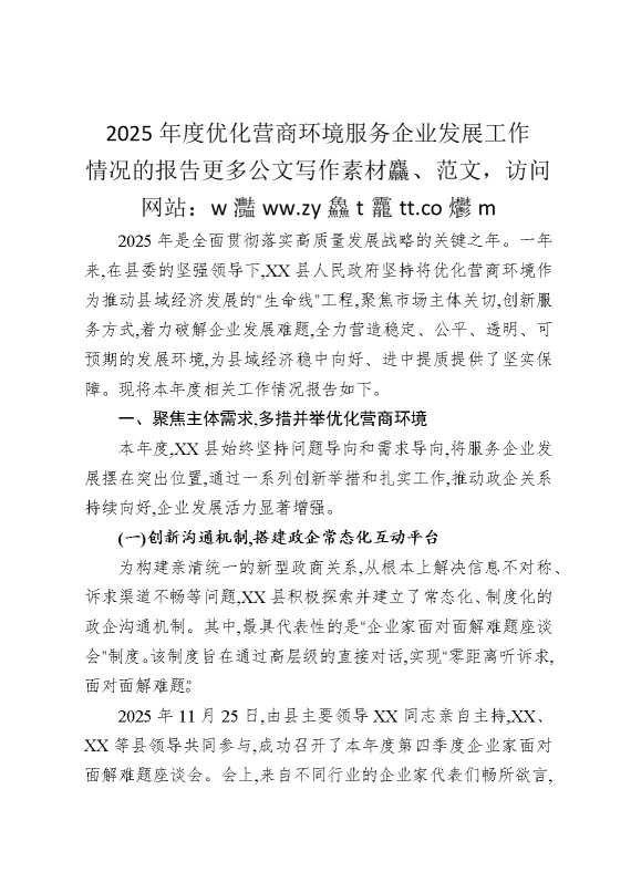 2025年度优化营商环境服务企业发展工作情况报告