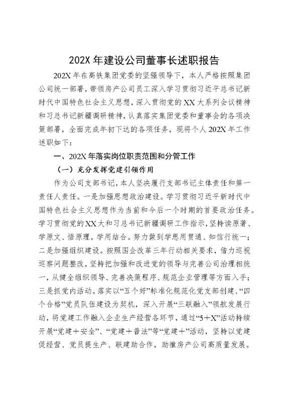 2025年建设公司董事长述职报告