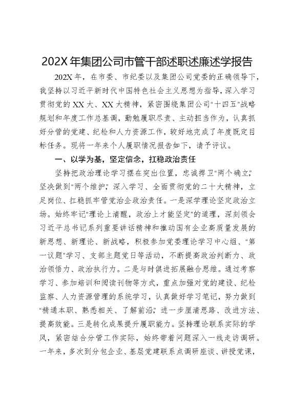 2025年集团公司市管干部述职述廉述学报告