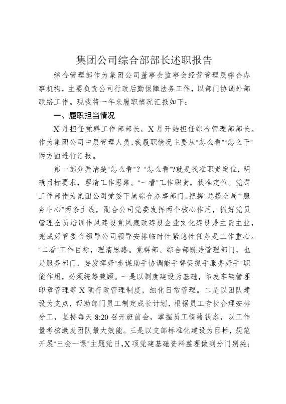 2025年集团公司综合部部长述职报告