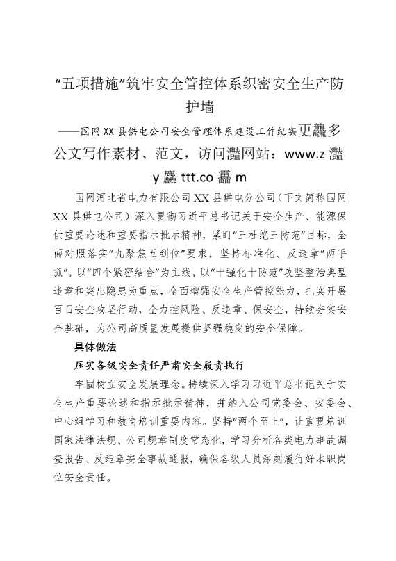 “五项措施”筑牢安全管控体系，织密安全生产防护墙：国网某某县供电公司安全管理体系建设工作纪实