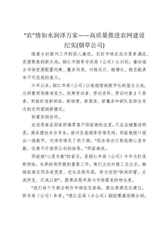 “农”情如水润泽万家——高质量推进农网建设纪实（烟草公司）
