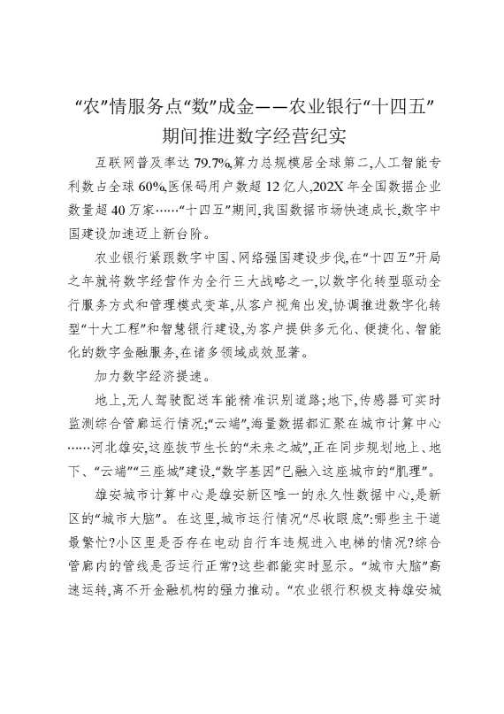 “农”情服务，点“数”成金——农业银行“十四五”期间推进数字经营纪实