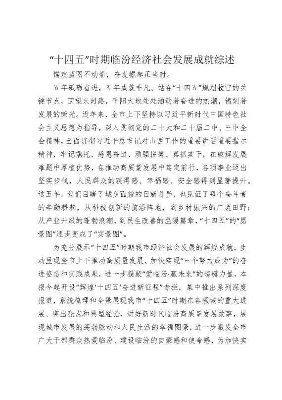 “十四五”时期临汾经济社会发展成就综述