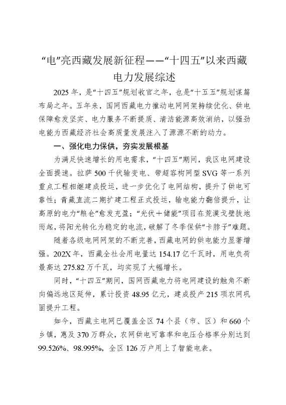 “电”亮西藏发展新征程——“十四五”以来西藏电力发展综述