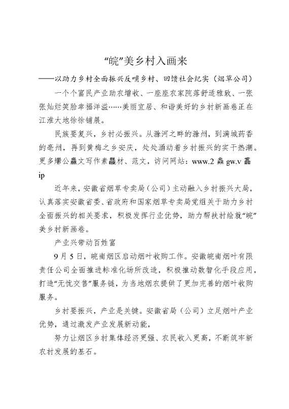 “皖”美乡村入画来——以助力乡村全面振兴反哺乡村、回馈社会纪实（烟草公司）