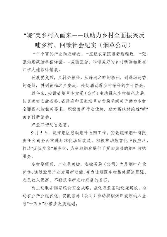 “皖”美乡村入画来——以助力乡村全面振兴反哺乡村，回馈社会纪实（烟草公司）