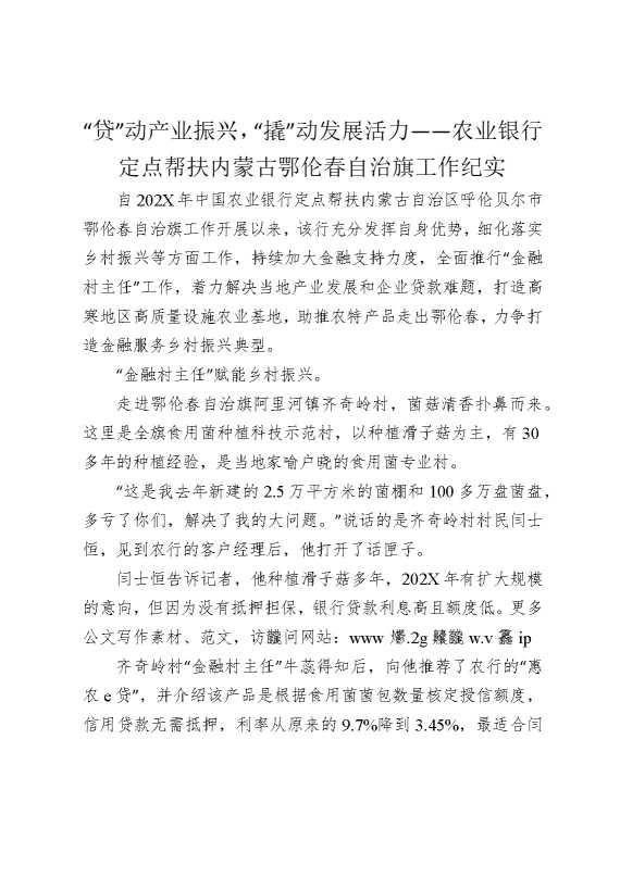 “贷”动产业振兴，“撬”动发展活力——农业银行定点帮扶内蒙古鄂伦春自治旗工作纪实